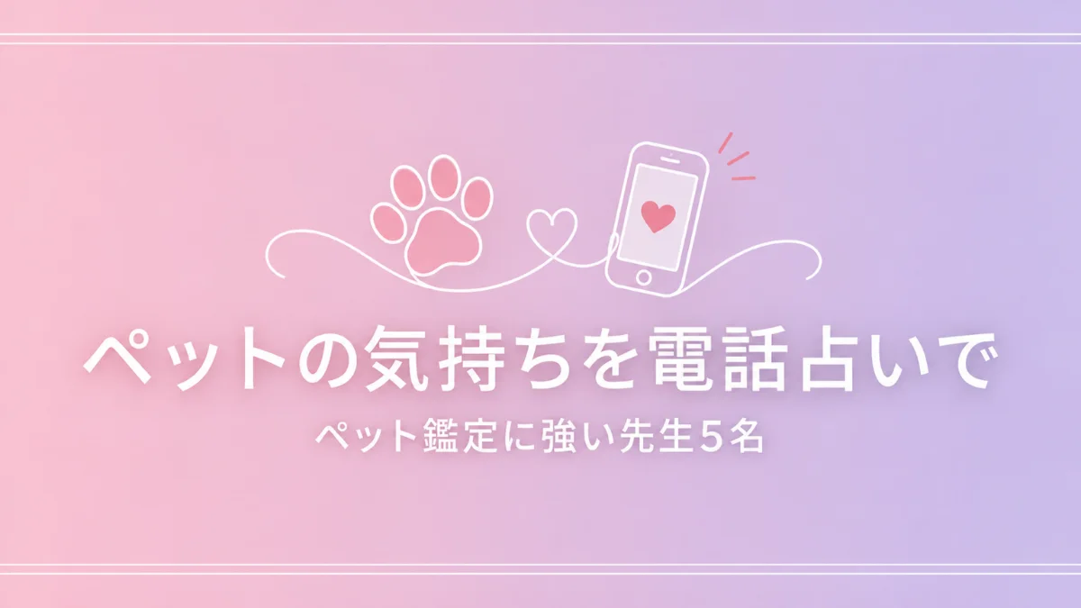 ペットの気持ちを電話占いで ペット鑑定に強い先生5名
