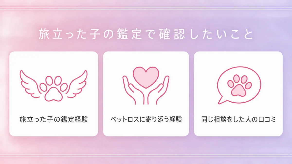 旅立った子の鑑定で確認したいこと