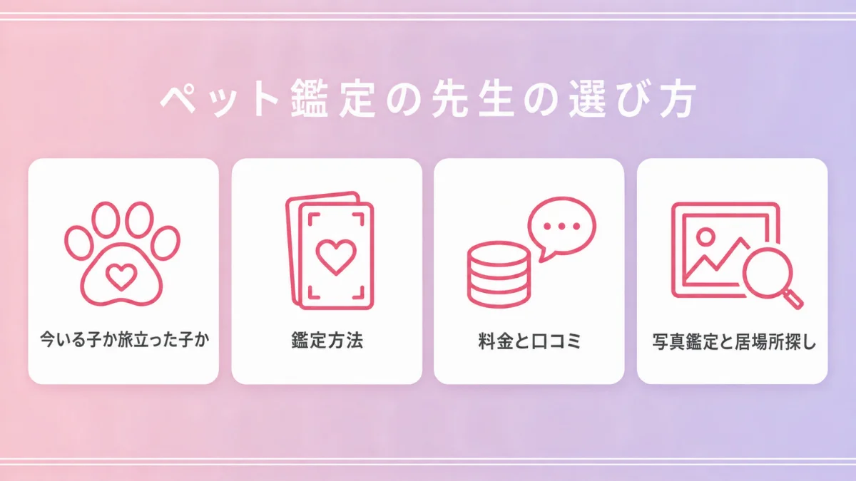 ペット鑑定の先生の選び方