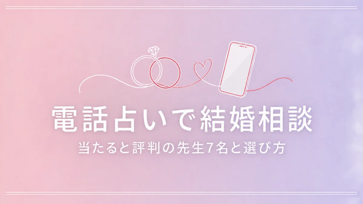 電話占いで結婚相談 当たると評判の先生7名と選び方