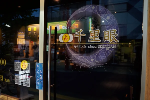 占いの館千里眼 大宮一の宮通り店