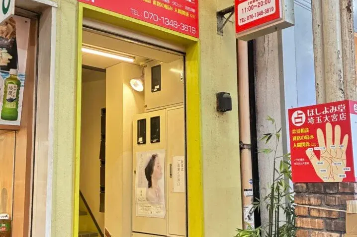 ほしよみ堂 大宮店