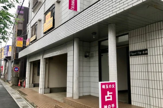 占い師 埼玉の父