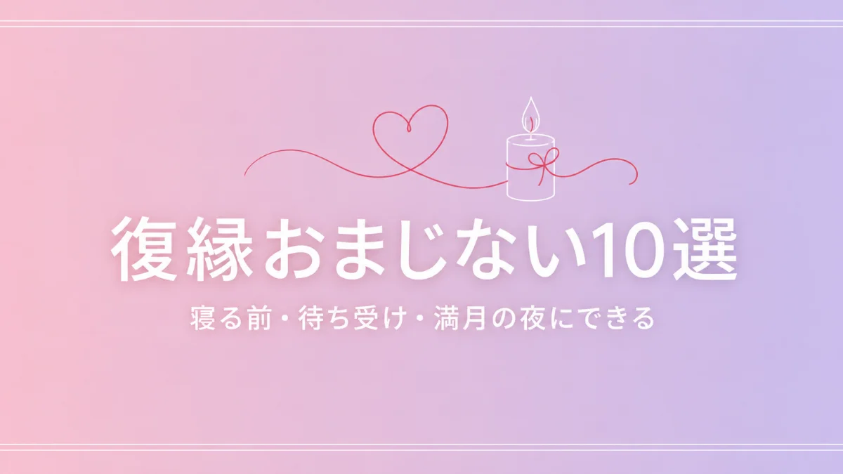復縁おまじない10選 寝る前・待ち受け・満月の夜にできる